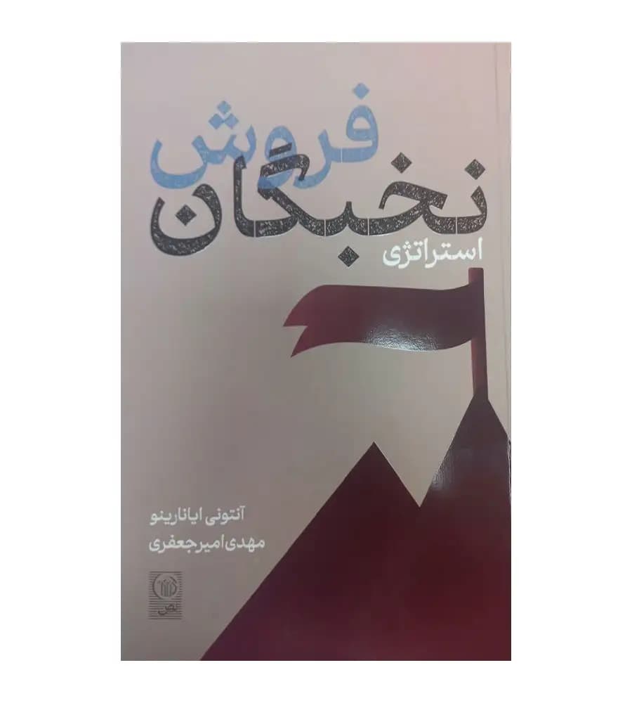 کتاب استراتژی نخبگان فروش مهدی امیرجعفری