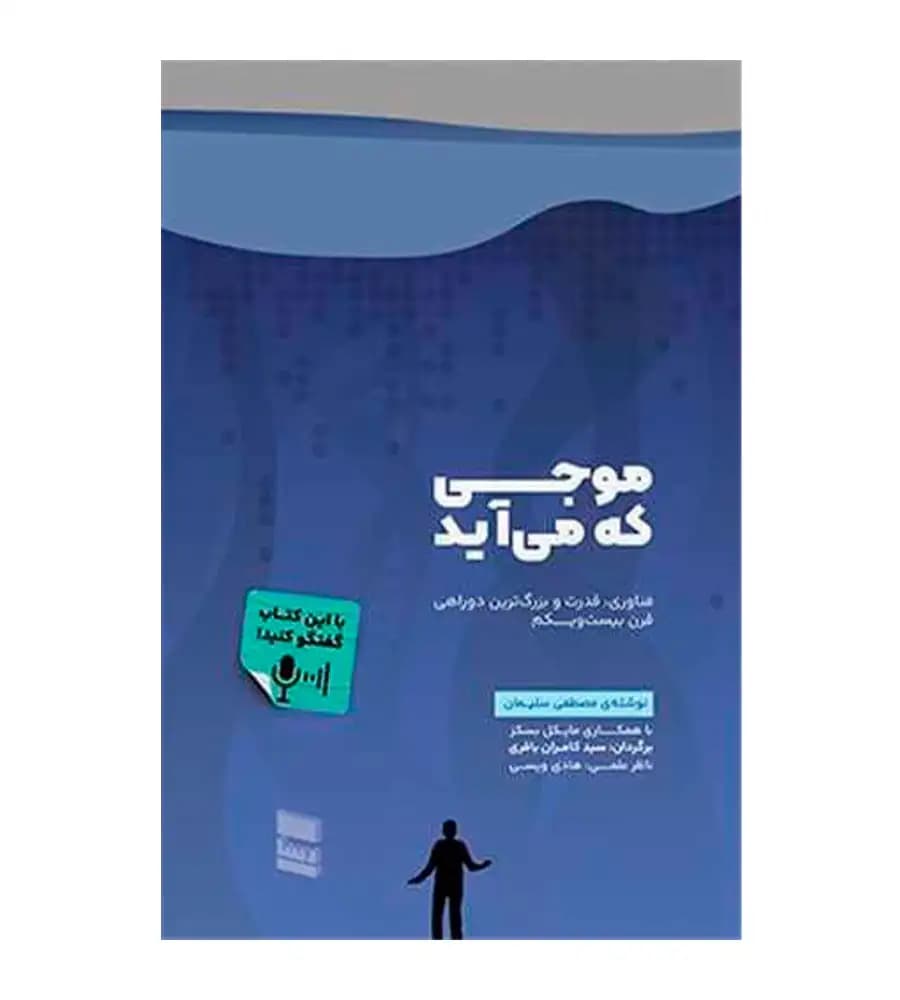 کتاب موجی که می آید مصطفی سلیمان کامران باقری