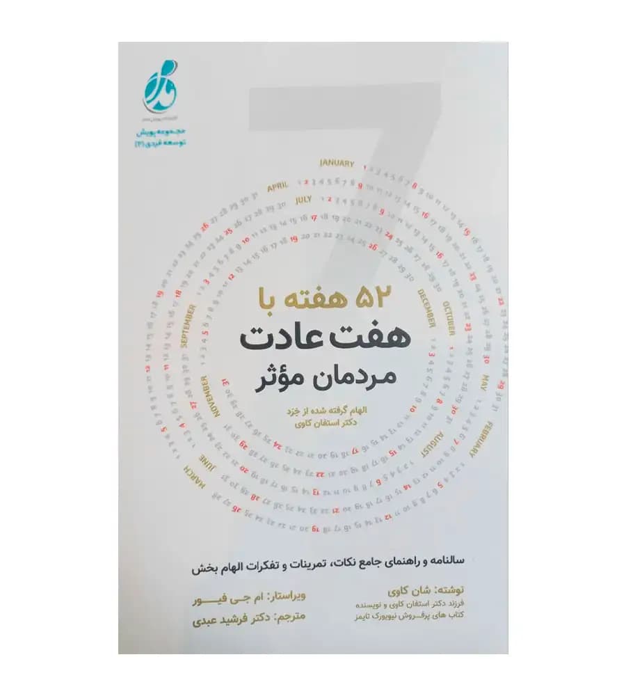 کتاب 52 هفته با هفت عادت مردمان مؤثر شان کاوی فرشید عبدی