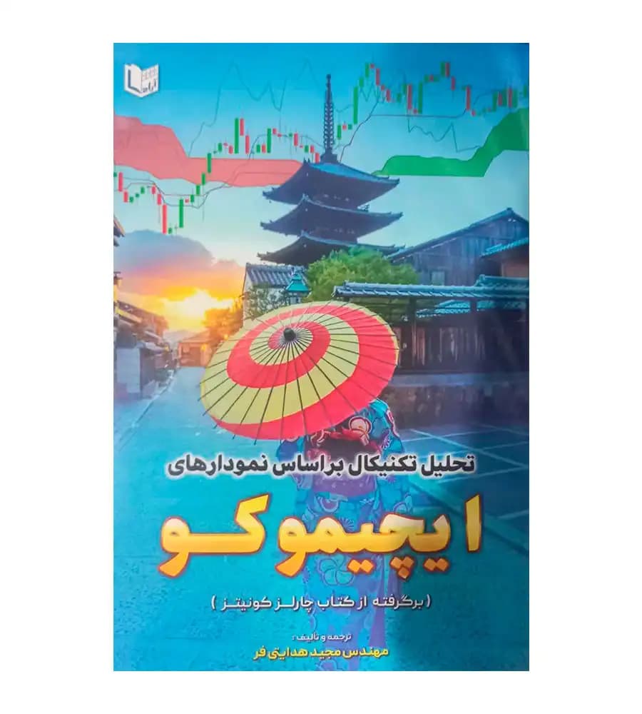 کتاب تحلیل تکنیکال بر اساس نمودارهای ایچیموکو مجید هدایتی فر