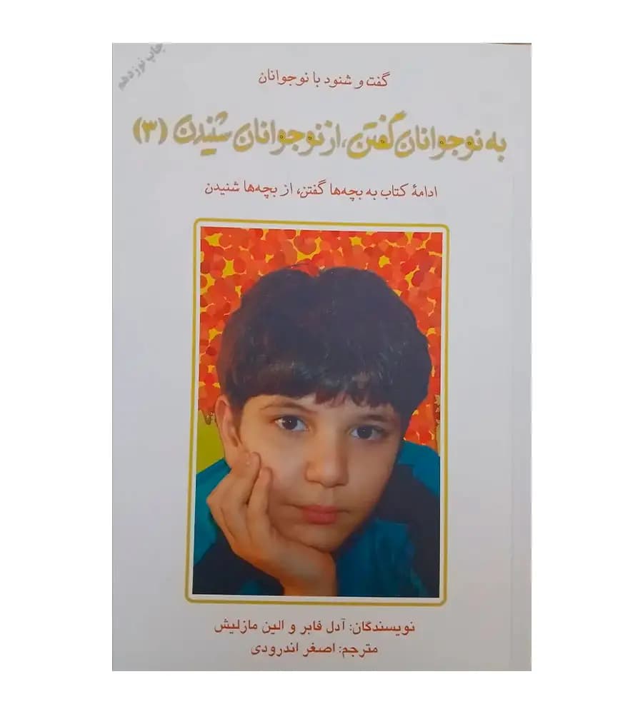 کتاب به نوجوانان گفتن از نوجوانان شنیدن جلد 3 اصغر اندرودی — تصویر ۲