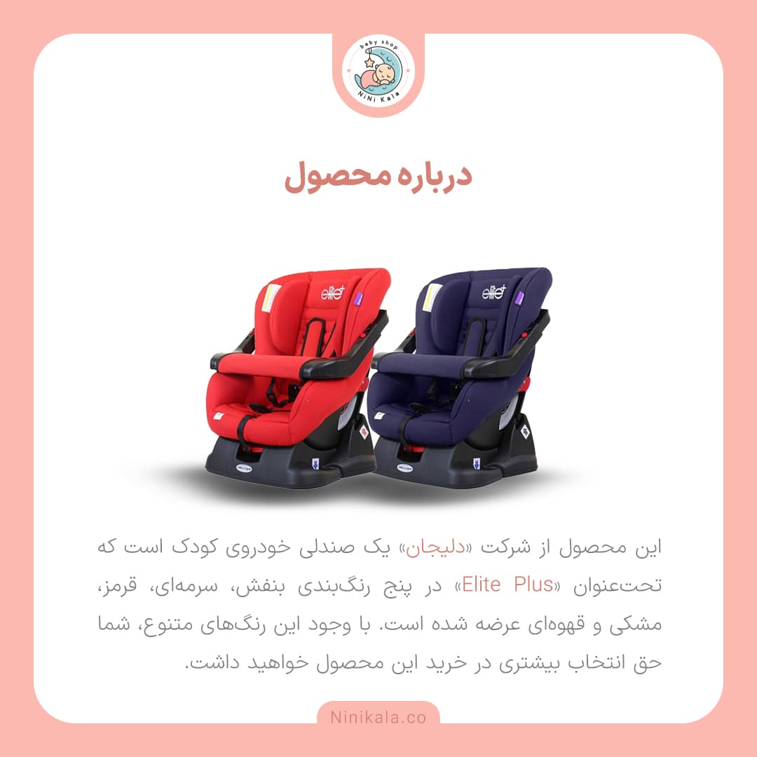 صندلی ماشین دلیجان مدل +الیت پلاسelite — تصویر ۹