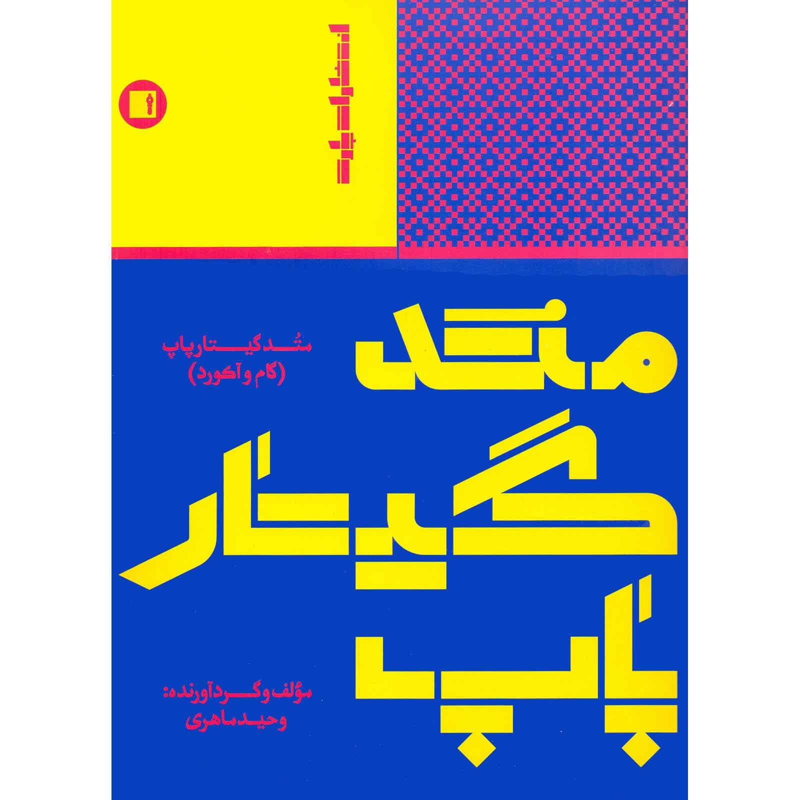 کتاب متد گیتار پاپ اثر وحید ماهری — تصویر ۳
