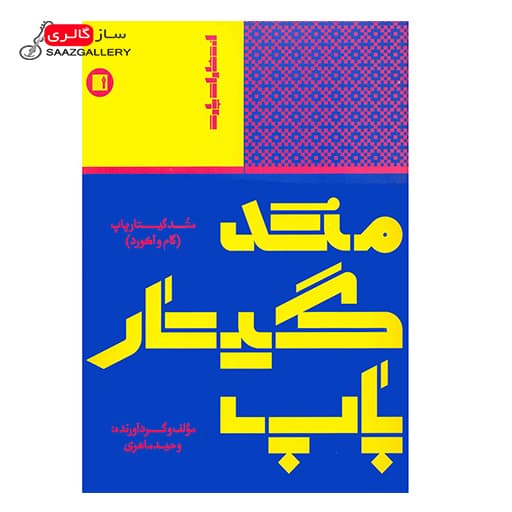 کتاب متد گیتار پاپ اثر وحید ماهری — تصویر ۲