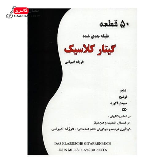 کتاب 50 قطعه طبقه بندی شده گیتار کلاسیک اثر فرزاد امیرانی