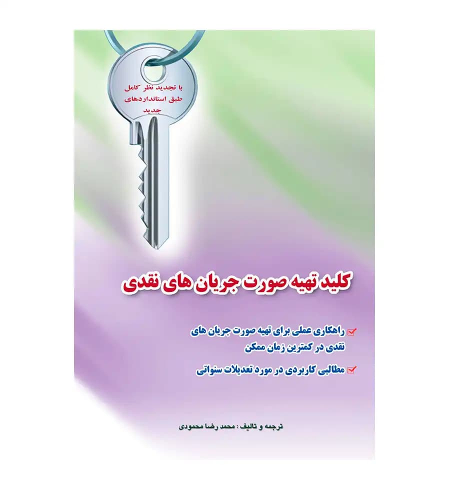 کتاب کلید تهیه صورت جریان های نقدی محمدرضا محمودی