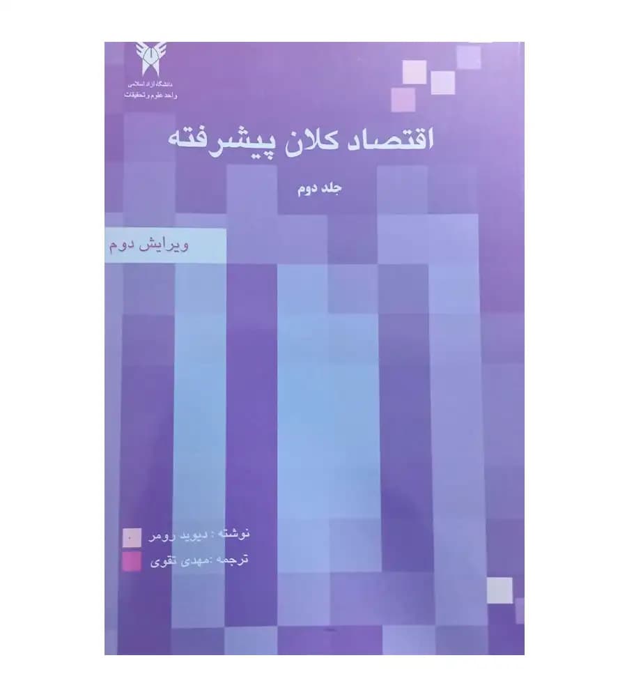 کتاب اقتصاد کلان پیشرفته جلد 2 رومر تقوی