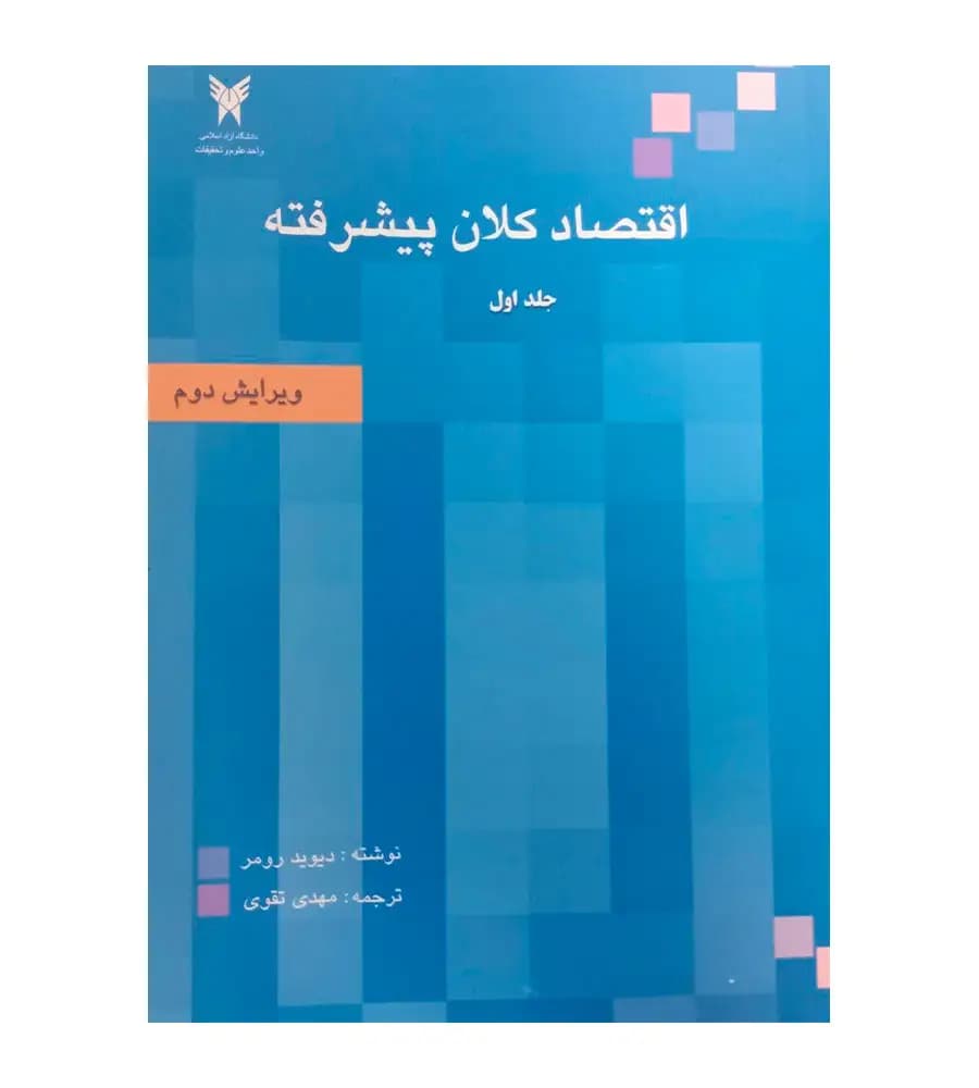 کتاب اقتصاد کلان پیشرفته جلد 1 دیوید رومر مهدی تقوی