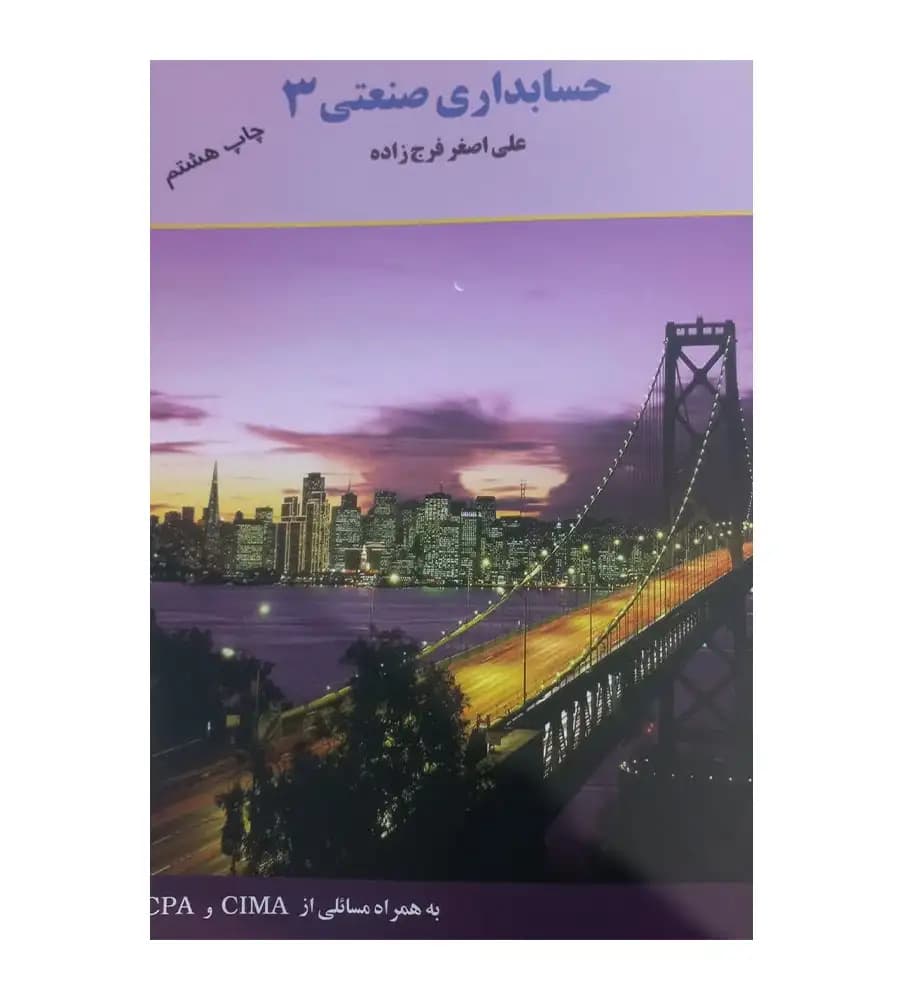 کتاب حسابداری صنعتی 3 فرج زاده