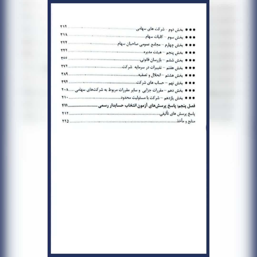 کتاب مجموعه سوالات چهارگزینه ای قانون تجارت سبحان اصغرپور — تصویر ۶