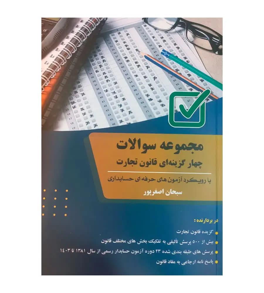کتاب مجموعه سوالات چهارگزینه ای قانون تجارت سبحان اصغرپور