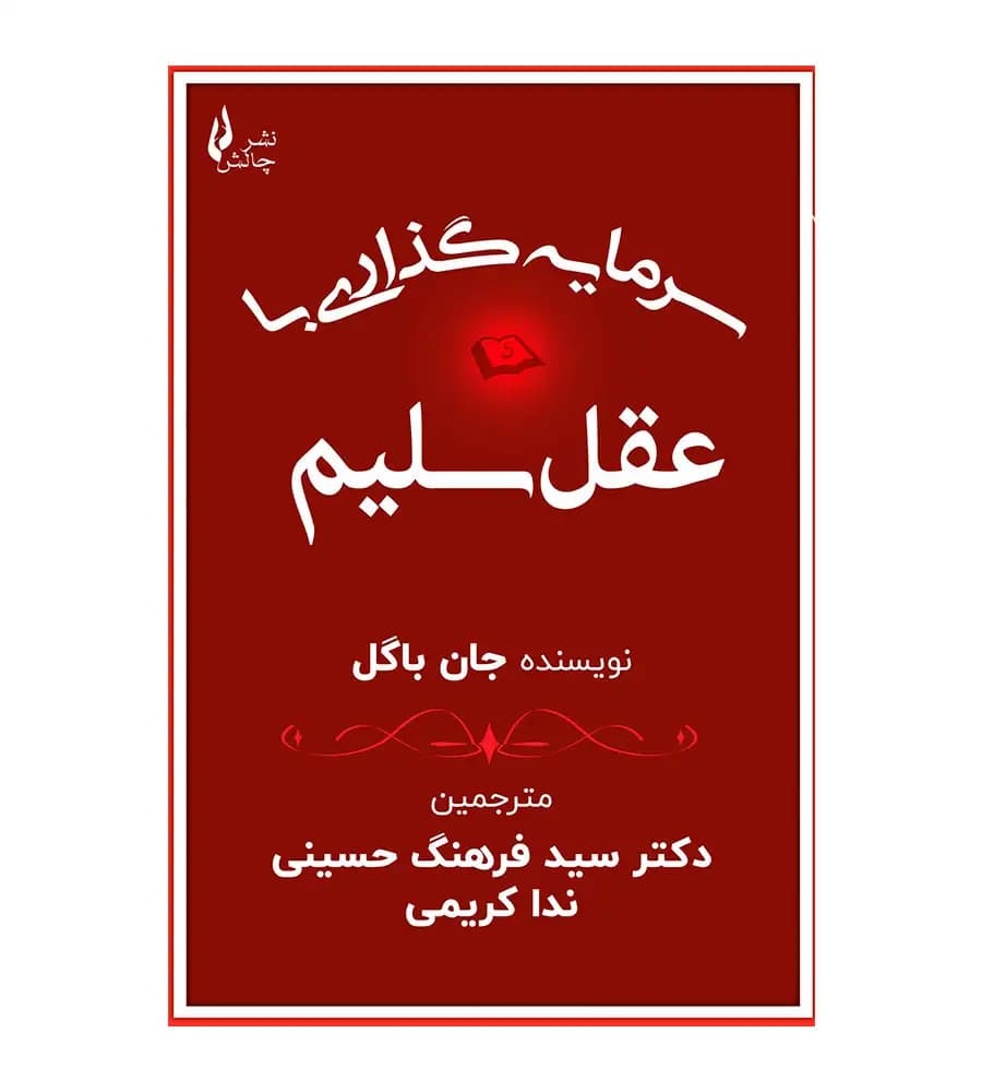 کتاب سرمایه گذاری با عقل سلیم جان باگل فرهنگ حسینی ندا کریمی