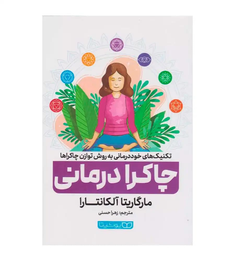 کتاب چاکرا درمانی مارگاریتا آلکانتارا زهرا حسنی
