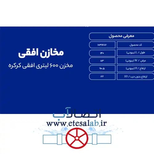 مخزن 600 لیتری افقی کرکره ای سه لایه طبرستان — تصویر ۵