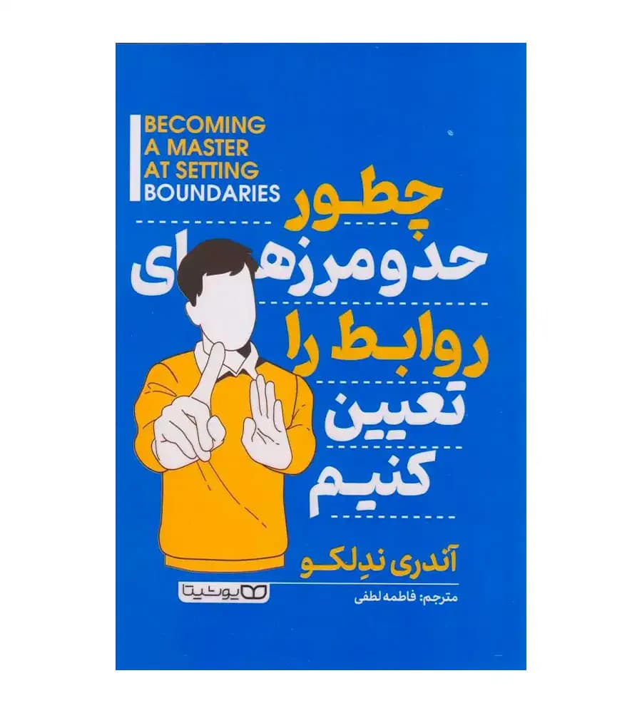 کتاب چطور حدومرزهای روابط را تعیین کنیم فاطمه لطفی