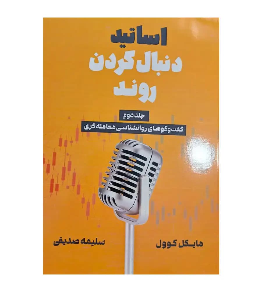 کتاب اساتید دنبال کردن روند جلد 2 گفت و گوهای روانشناسی معامله گری سلیمه صدیقی