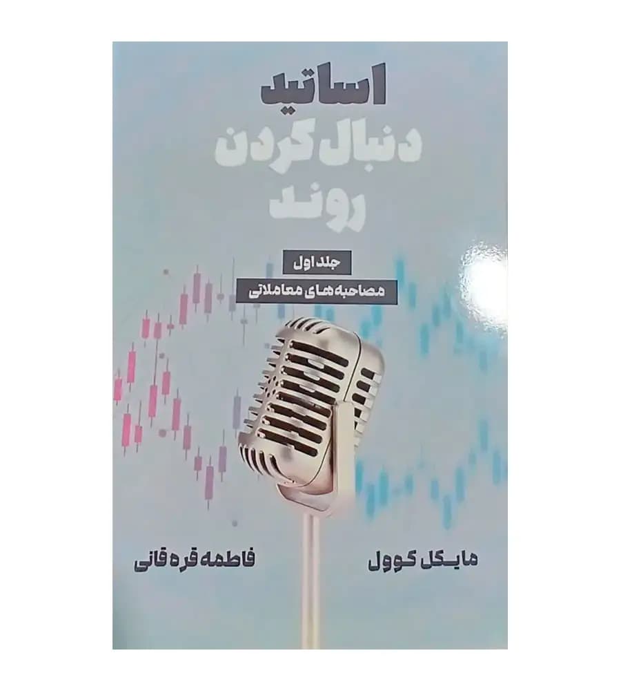 کتاب اساتید دنبال کردن روند جلد 1 مصاحبه های معاملاتی فاطمه قره قانی