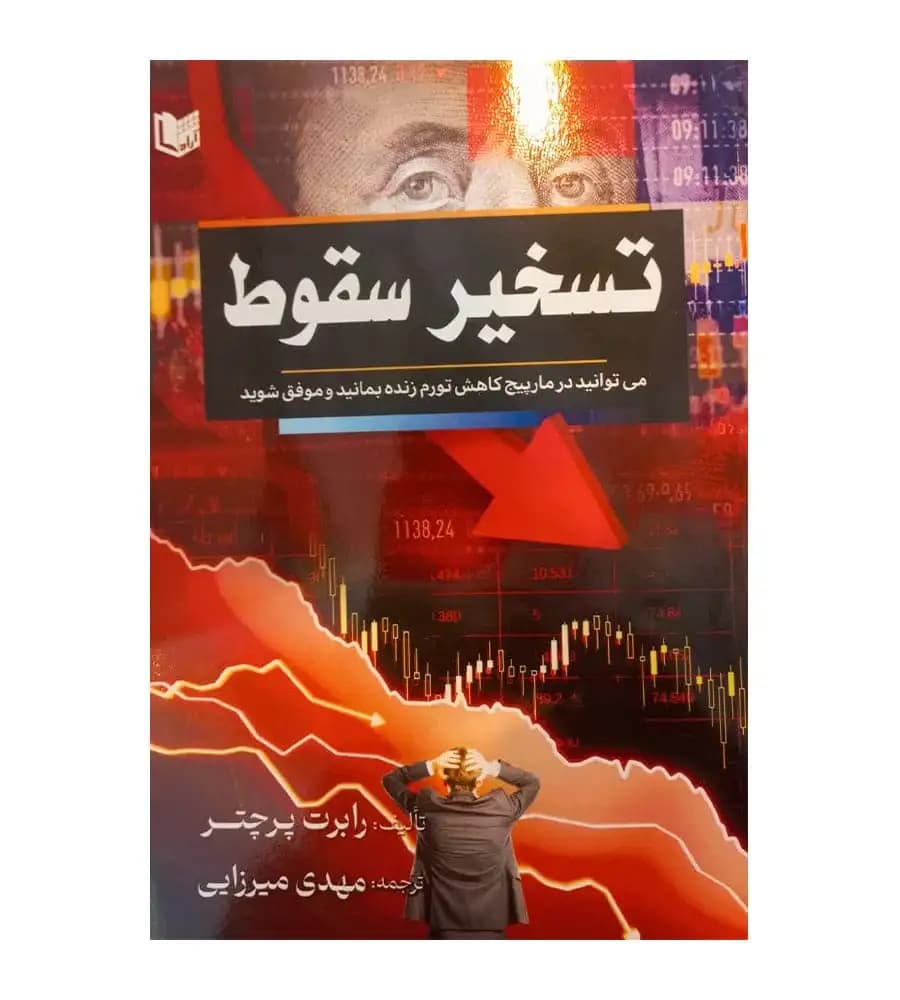 کتاب تسخیر سقوط رابرت پرچر مهدی میرزایی — تصویر ۲