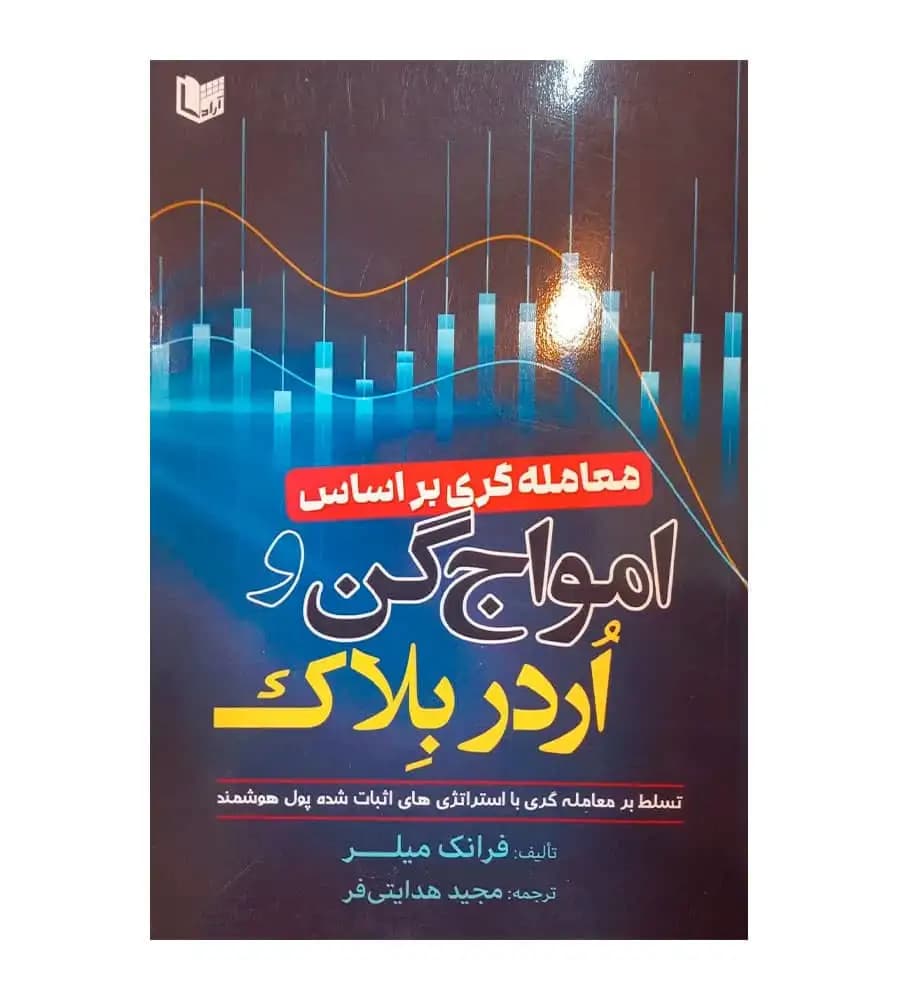 کتاب معامله گری بر اساس امواج گن و اردربلاک فرانک میلر مجید هدایتی فر — تصویر ۲