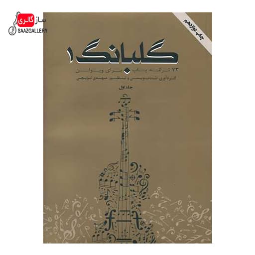 کتاب گلبانگ جلد اول اثر مهدی توپچی