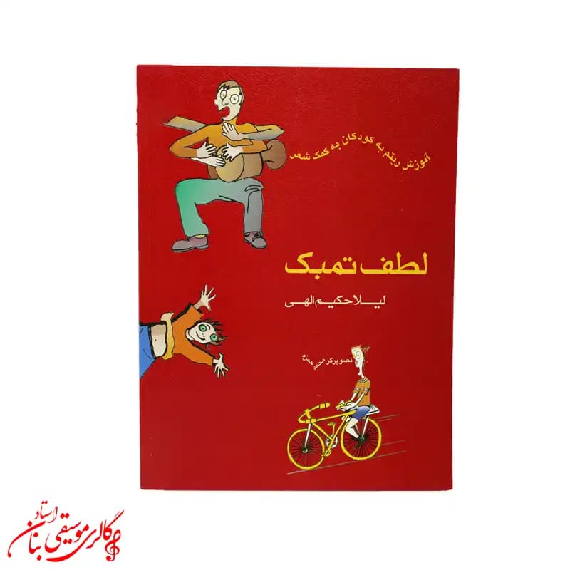 کتاب لطف تمبک اثر لیلا حکیم الهی — تصویر ۳