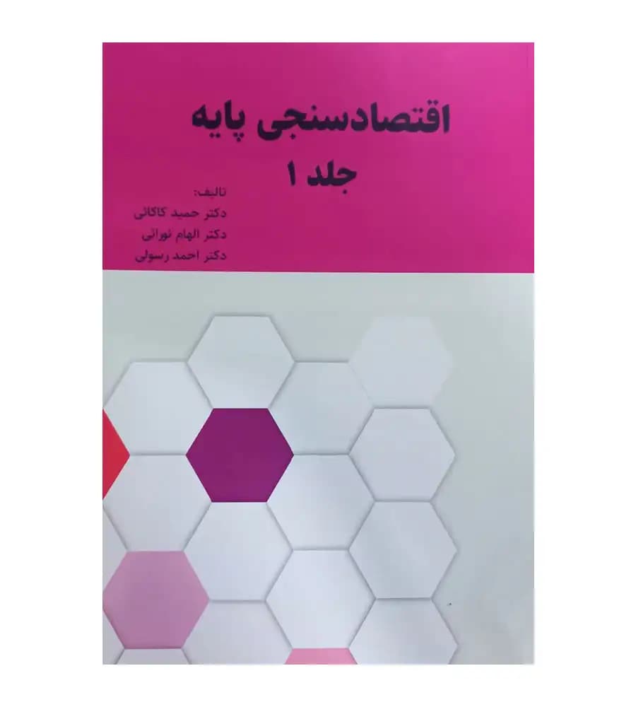 کتاب اقتصادسنجی پایه جلد 1 حمید کاکایی