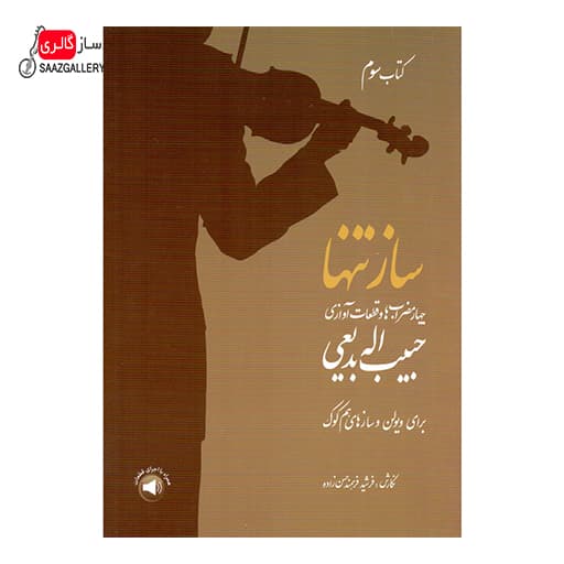 کتاب ساز تنها 3 اثر حبیب الله بدیعی
