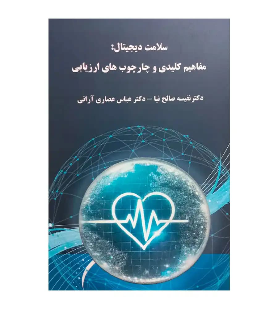 کتاب سلامت دیجیتال مفاهیم کلیدی و چارچوب های ارزیابی نفیسه صالح نیا