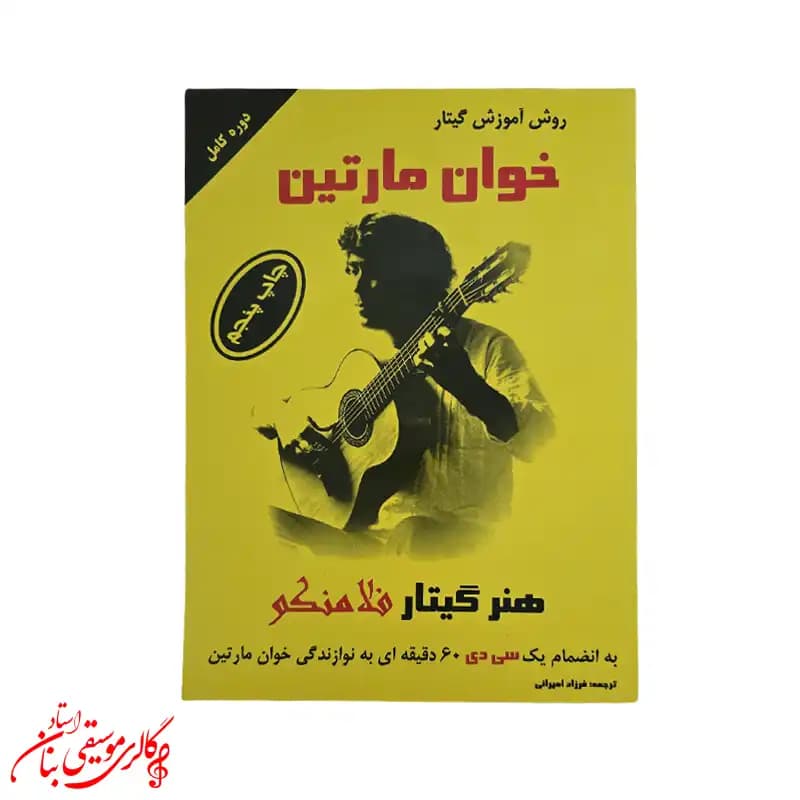 کتاب روش آموزش گیتار اثر خوان مارتین — تصویر ۴