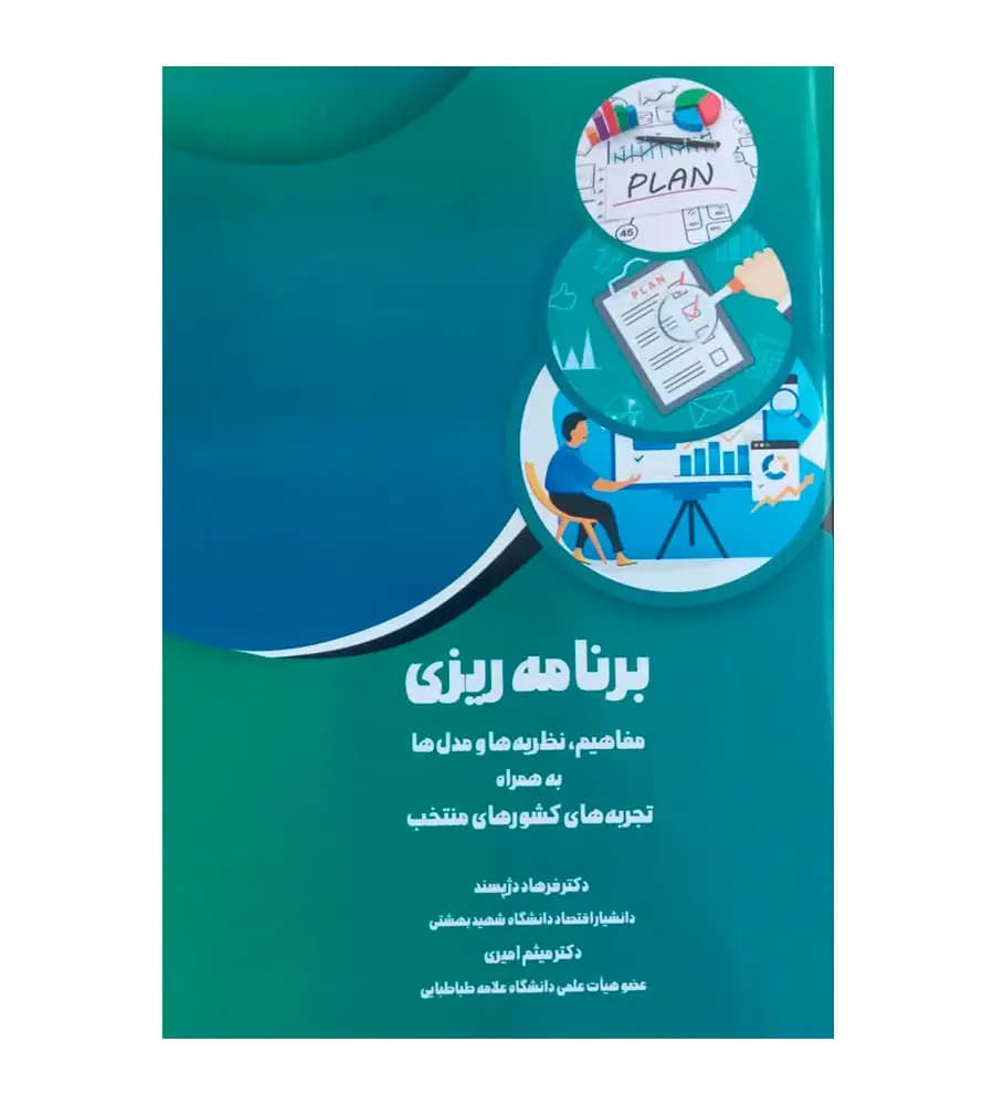 کتاب برنامه ریزی مفاهیم نظریه ها و مدل ها به همراه تجربه های کشورهای منتخب — تصویر ۵