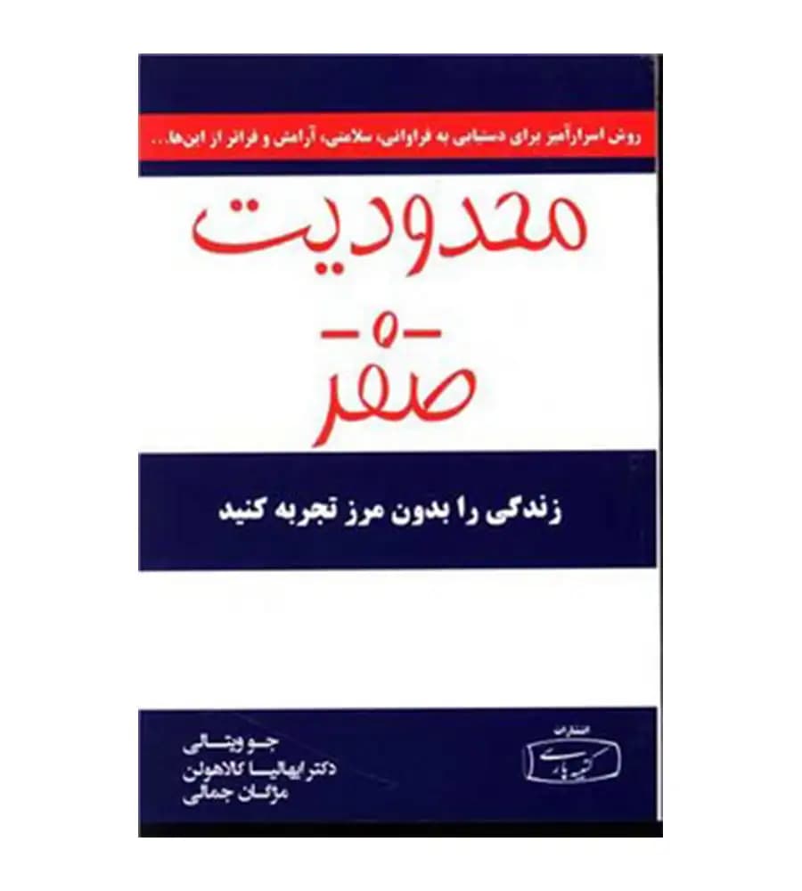 کتاب محدودیت صفر جو ویتالی مژگان جمالی — تصویر ۳