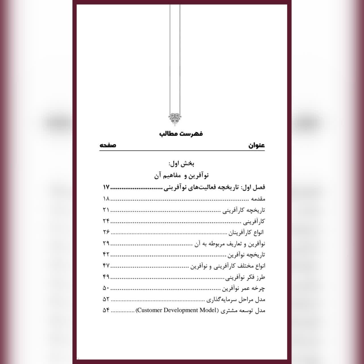 کتاب مدیریت و ارزشگذاری شرکت های نوآفرین وحید خاشعی ورنامخواستی — تصویر ۱۰