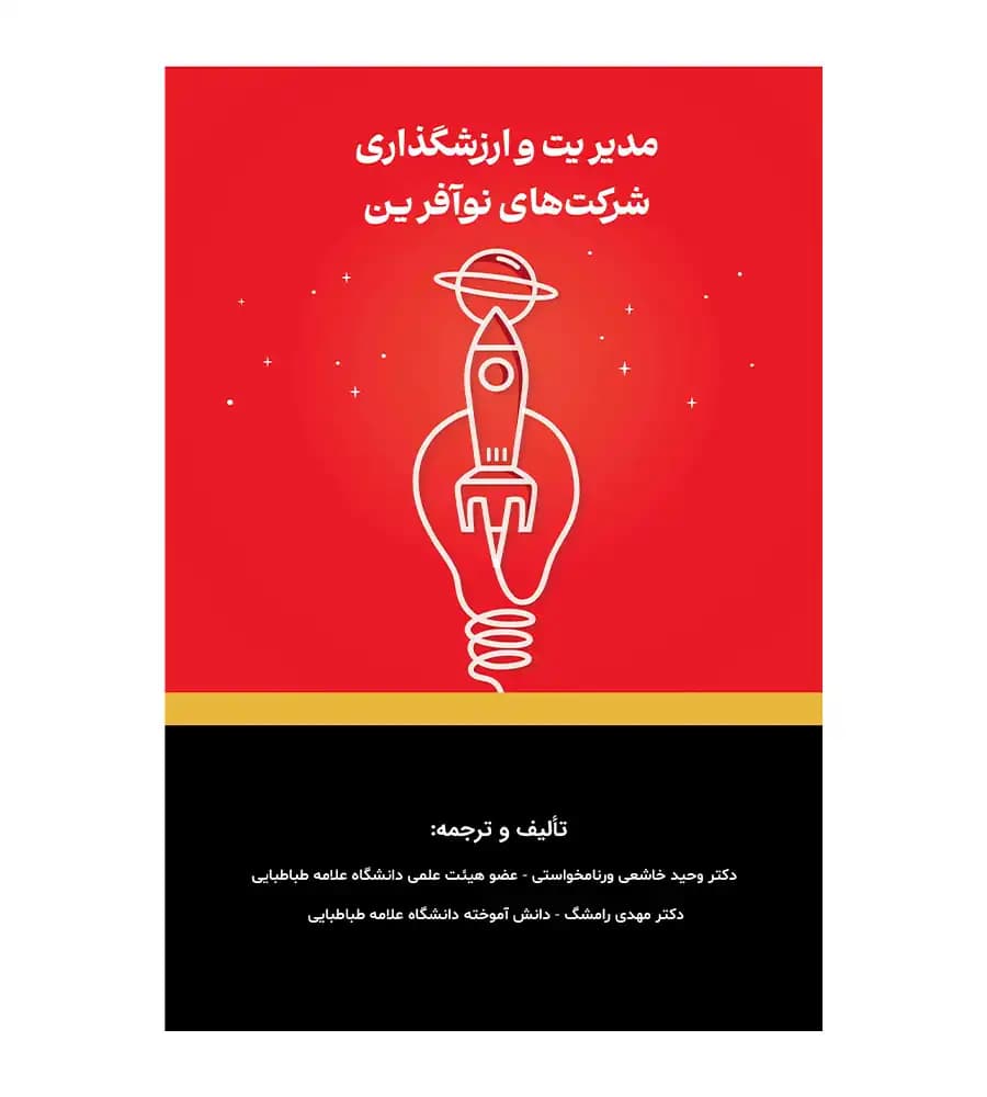 کتاب مدیریت و ارزشگذاری شرکت های نوآفرین وحید خاشعی ورنامخواستی