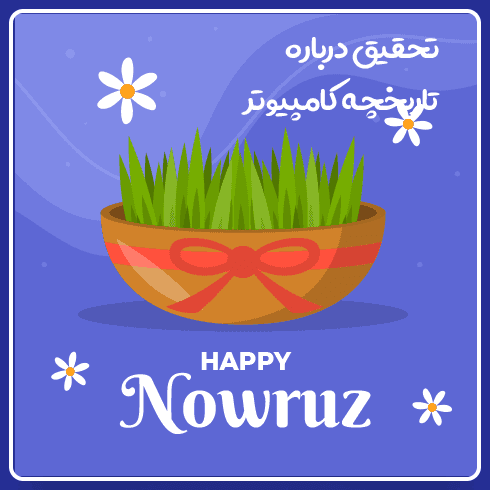 تحقیق درباره تاریخچه عید نوروز