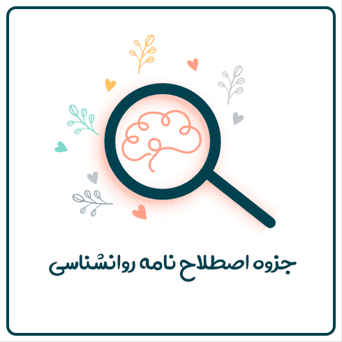 جزوه اصطلاح نامه روانشناسی