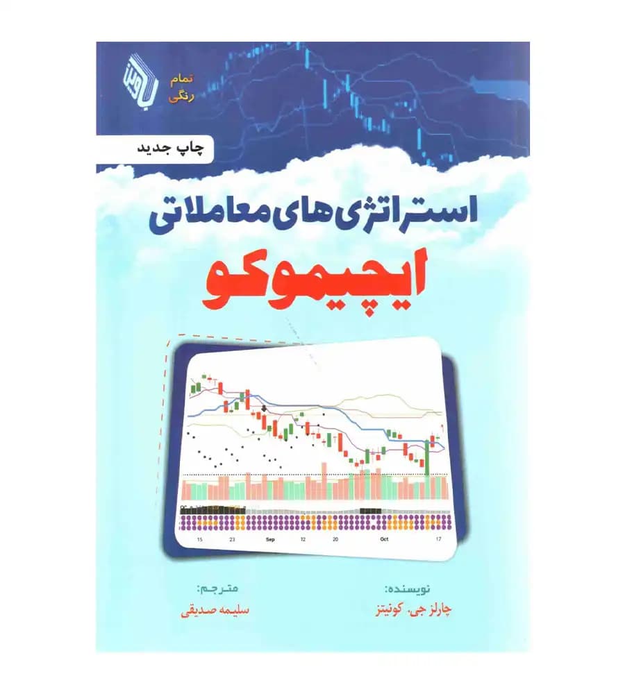 کتاب استراتژی های معاملاتی ایچیموکو کونیتز سلیمه صدیقی — تصویر ۲