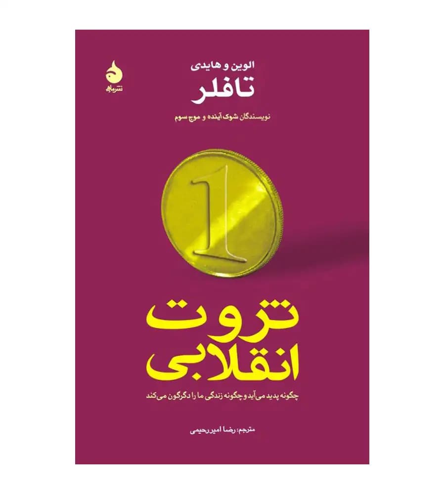 کتاب ثروت انقلابی الوین تافلر — تصویر ۵