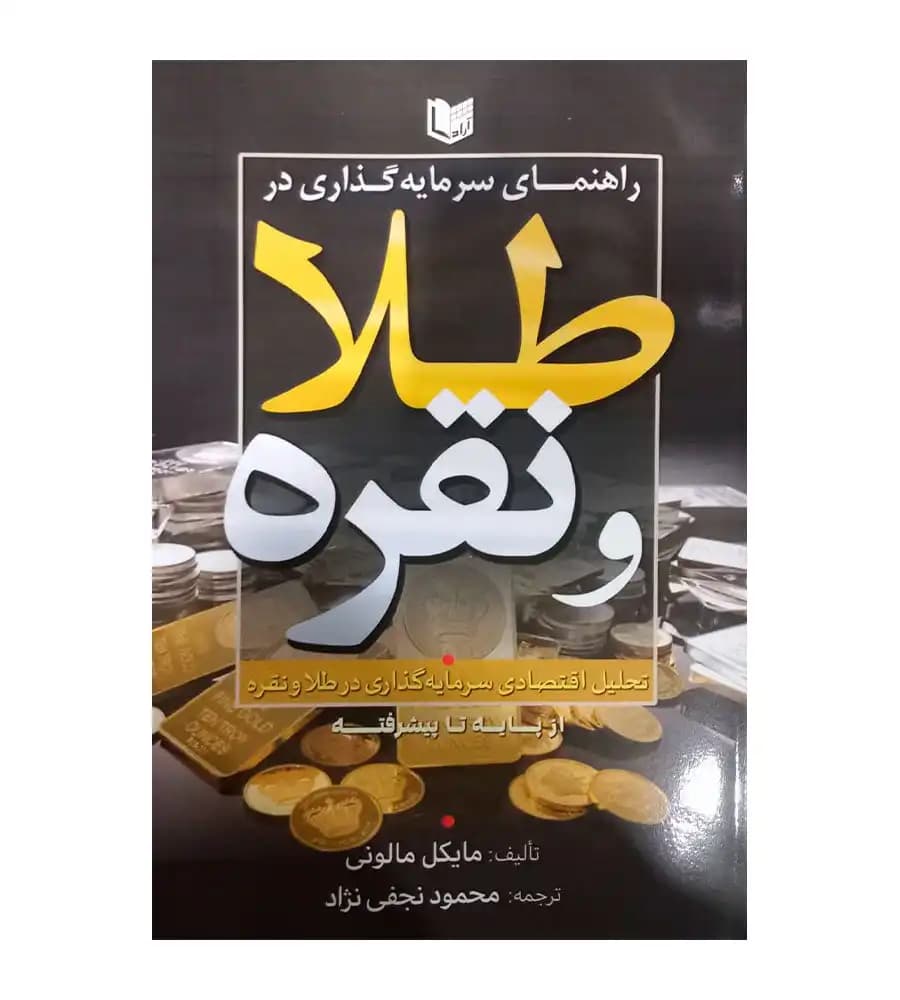 کتاب راهنمای سرمایه گذاری در طلا و نقره از پایه تا پیشرفته نجفی نژاد