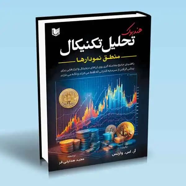 کتاب هندبوک تحلیل تکنیکال منطق نمودارها مجید هدایتی فر — تصویر ۲