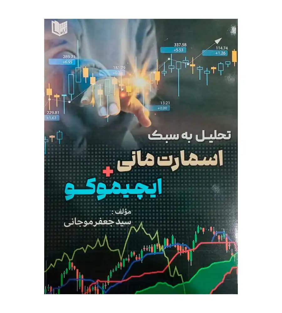 کتاب تحلیل به سبک اسمارت مانی و ایچیموکو جعفر موجانی — تصویر ۲