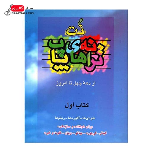 کتاب ترانه های پاپ اثر حمید نجفی_جلد اول