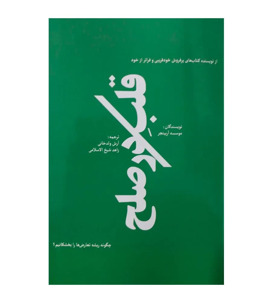 کتاب قلب در صلح آرش ولدخانی زاهد شیخ الاسلامی