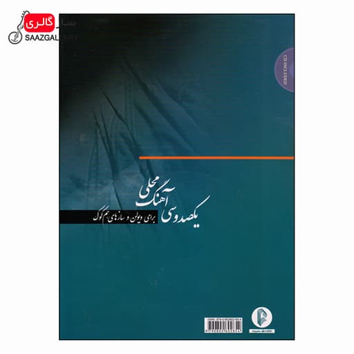 کتاب یکصد و سی آهنگ محلی برای ویولن و سازهای هم کوک