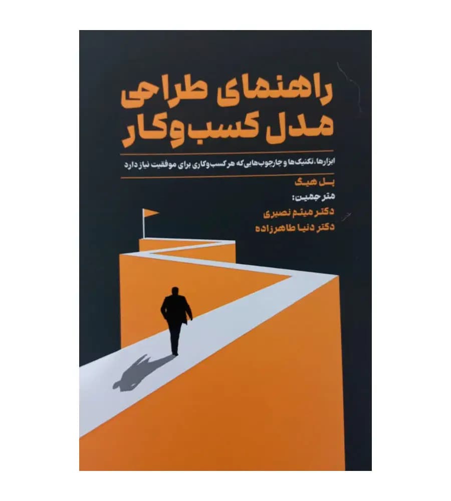 کتاب راهنمای طراحی مدل کسب و کار پل هیگ میثم نصیری — تصویر ۲