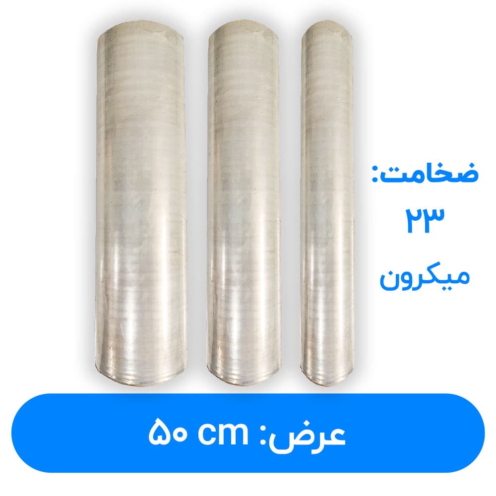 سلفون استرچ عرض 50 سانتیمتر | 23 میکرون