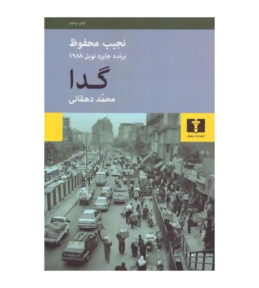 کتاب گدا نجیب محفوظ محمد دهقانی