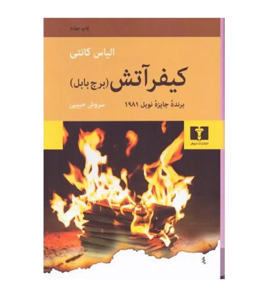 کتاب کیفر آتش برج بابل الیاس کانتی سروش حبیبی