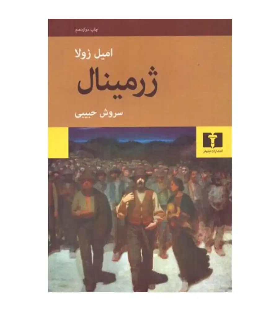 کتاب ژرمینال امیل زولا سروش حبیبی