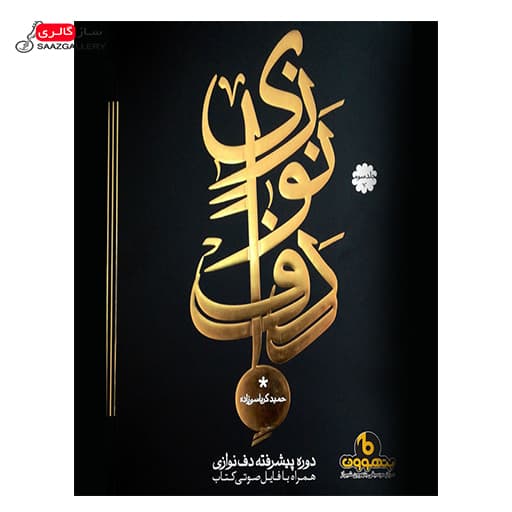 کتاب دوره پیشرفته دف نوازی اثر حمید کرباسی زاده_جلد سوم — تصویر ۲