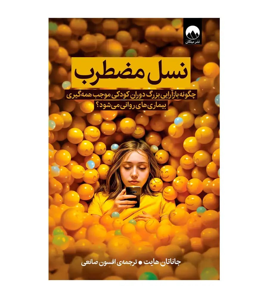 کتاب نسل مضطرب جاناتان هایت افسون صانعی